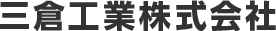 三倉工業株式会社