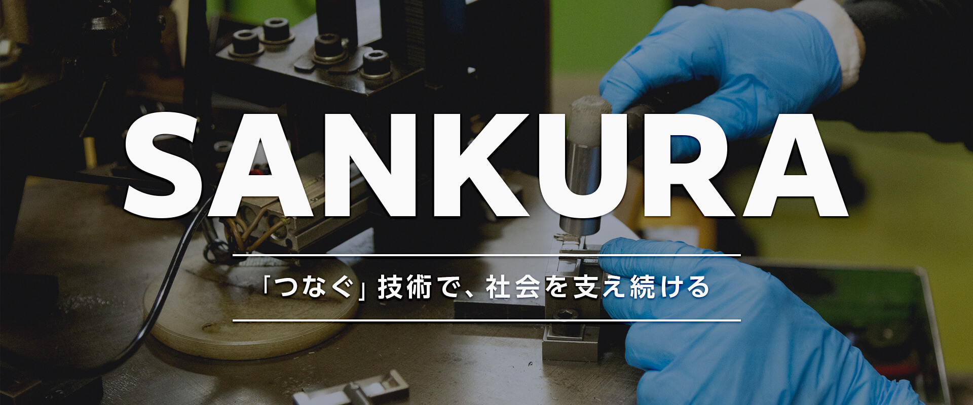 アンカーボルト・各種建築用金具製造は三倉工業