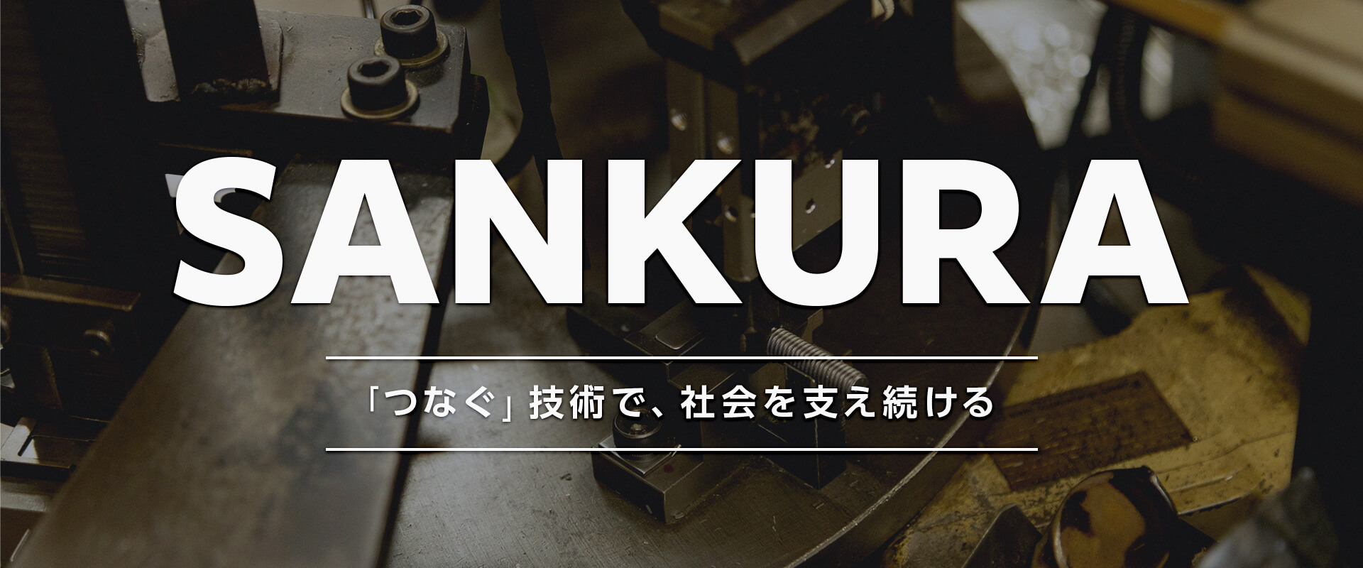 アンカーボルト・各種建築用金具製造は三倉工業