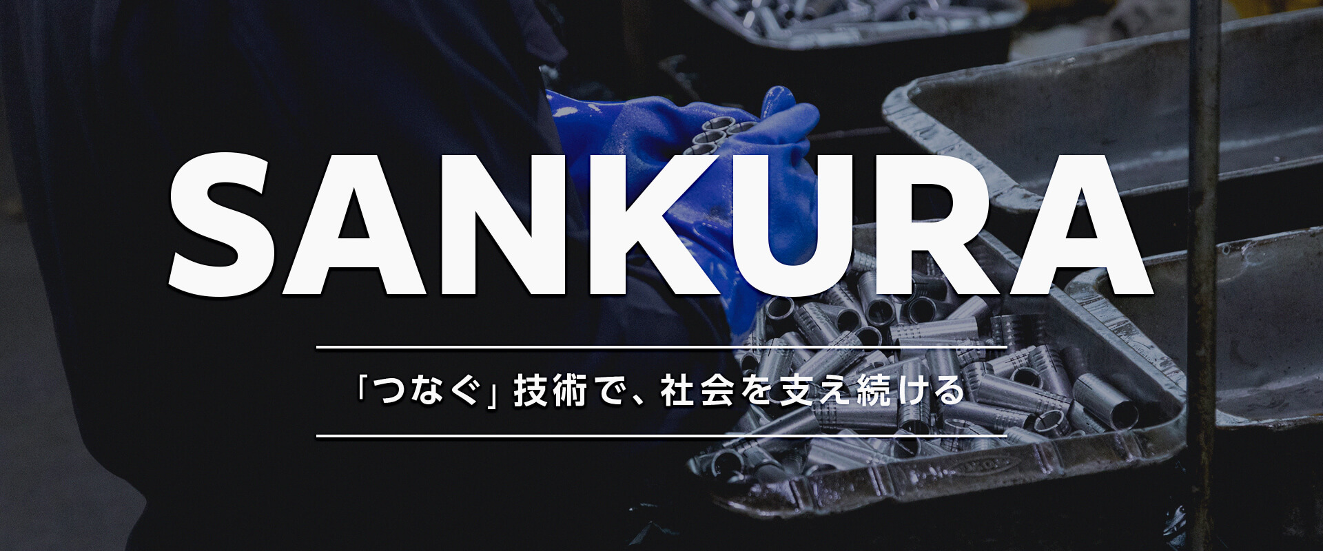 アンカーボルト・各種建築用金具製造は三倉工業