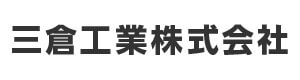 三倉工業株式会社 採用ホームページ